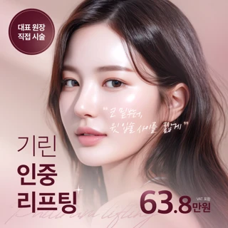 기린 인중 리프팅 대표원장 단독시술