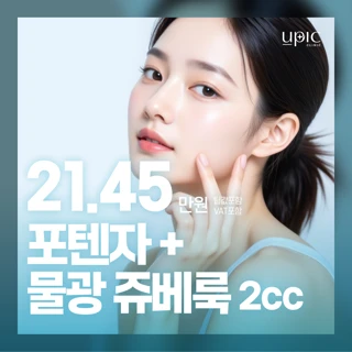 피부탄력 모공개선_포텐자&물광쥬베룩 2cc