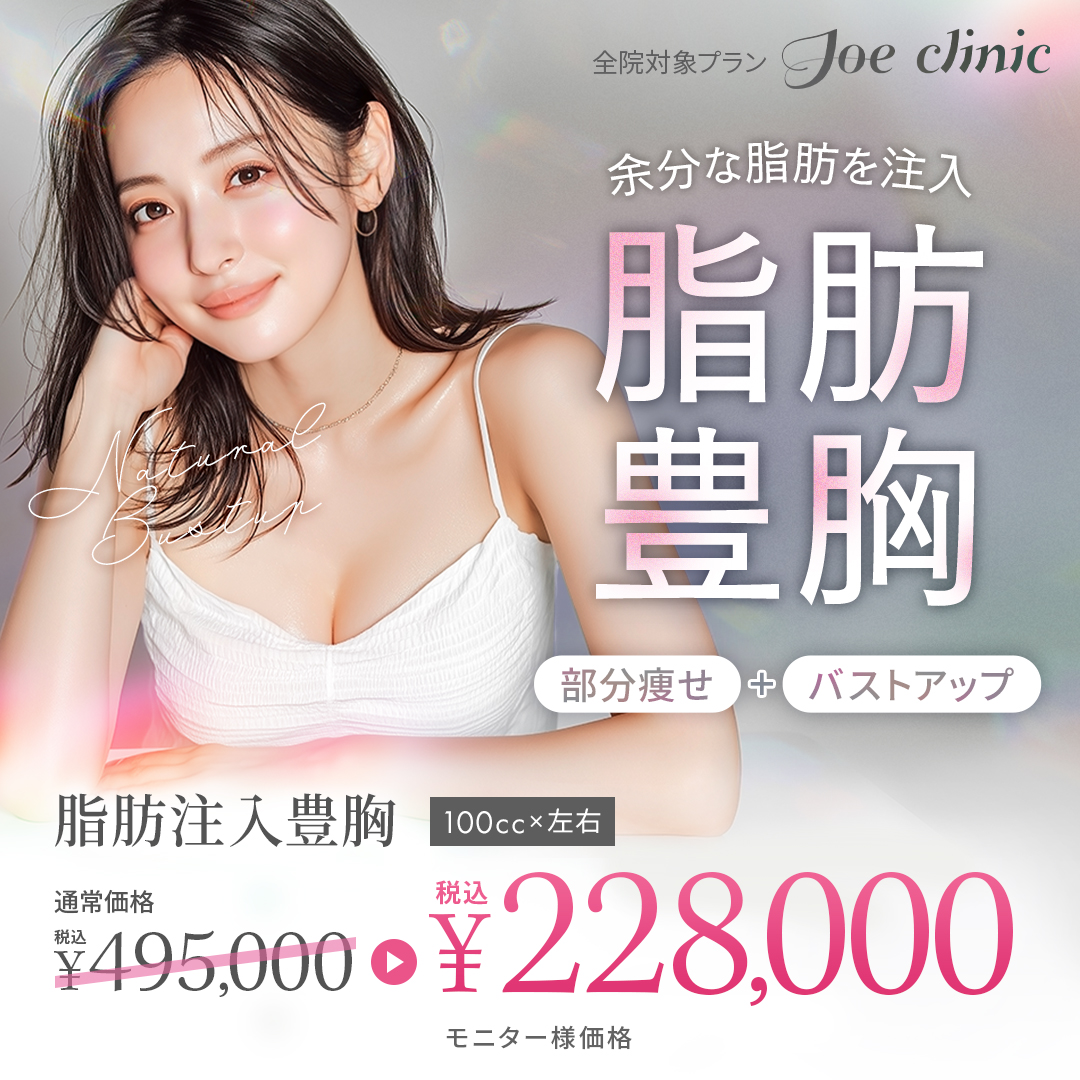 バストアップ 豊胸 おすすめクリニック・値段の比較(2025