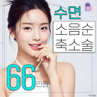 수면 소음순축소술_음핵성형, 겹주름제거술, 회음부정리술, 수면마취비용포함, 소음순성형, 늘어진소음순, 소음순변형, 대음순, 서울대학교 의료진, 여성시술, 여성클리닉, 산부인과