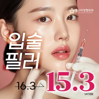 톱스타성형외과 입술필러