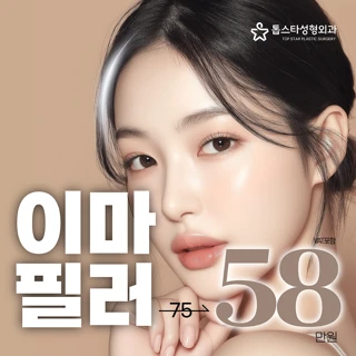 톱스타성형외과 이마필러