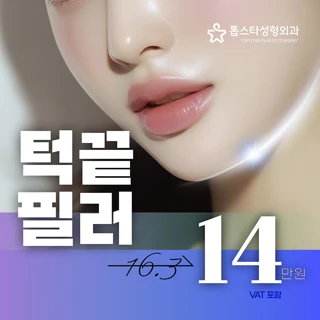 톱스타성형외과 턱끝필러