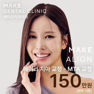 메이크 얼라인 -  MTA 부분 교정