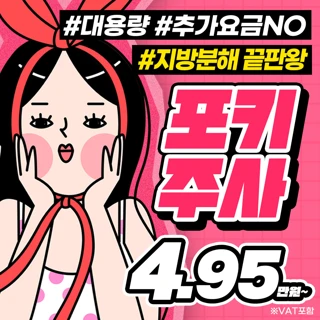 대용량 지방분해주사_포키주사