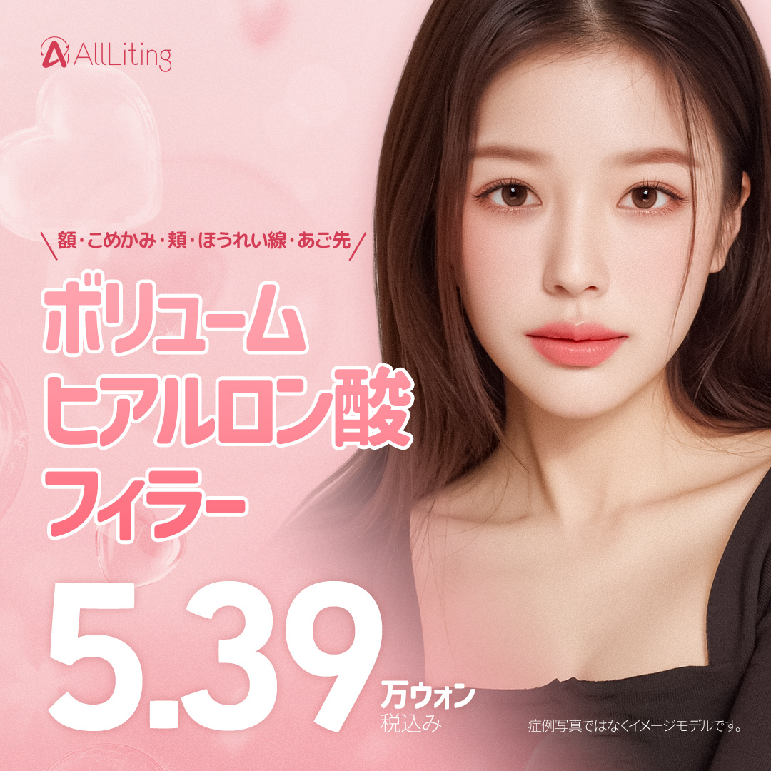 専用商品 オール リティング オールリティング ヒアルロン酸 | オールリティング美容外科医院