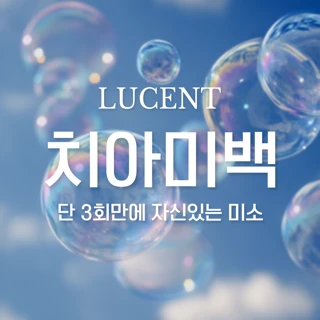 1DAY 치아 미백 - 3회