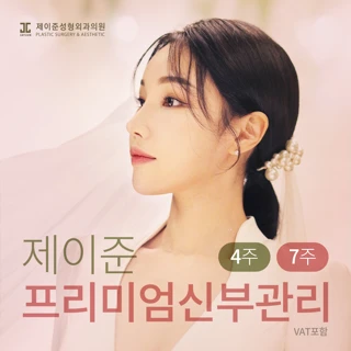 제이준 프리미엄 웨딩 신부관리