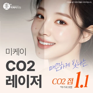 미케이 CO2 레이저_점, 평편 사마귀, 비립종 ,쥐젖