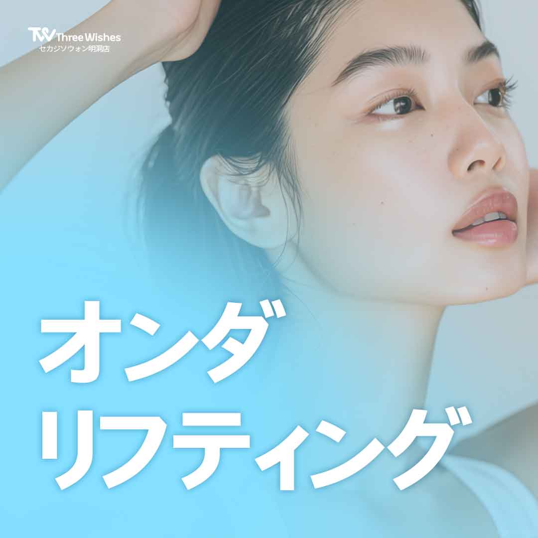 韓国 オンダリフト 安い順 おすすめクリニック・値段の比較(2026