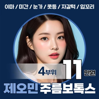 제오민 주름보톡스 4부위