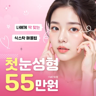 나아 첫눈성형 쌍꺼풀 식스락 매몰법 자연유착