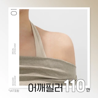 리프톤 어깨필러