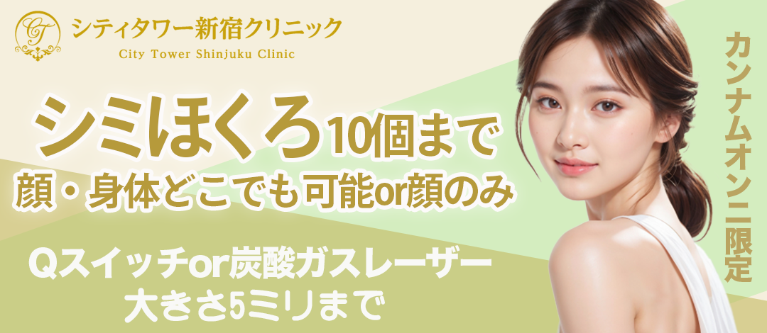 シミほくろ（10個まで）顔・身体どこでも可能or顔のみ｜診察料・麻酔代