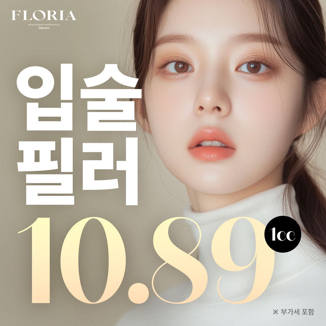 플로리아 입술필러