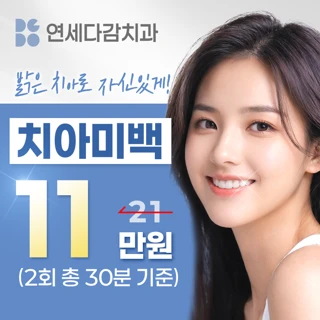 다시 하얗게, 치아미백_당일 2회 기준