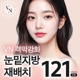 브이엔 눈밑지방재배치 다크써클 눈밑불룩 눈밑볼록 눈밑지방제거 눈밑지방이식 격막강화 _김태훈대표원장