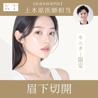 【形成外科専門医 上木原医師担当】眉下切開