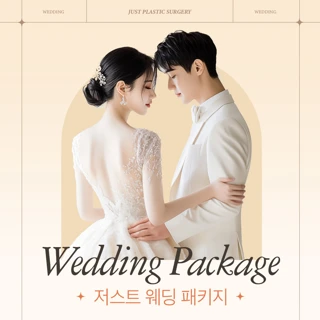 저스트성형외과 웨딩 패키지