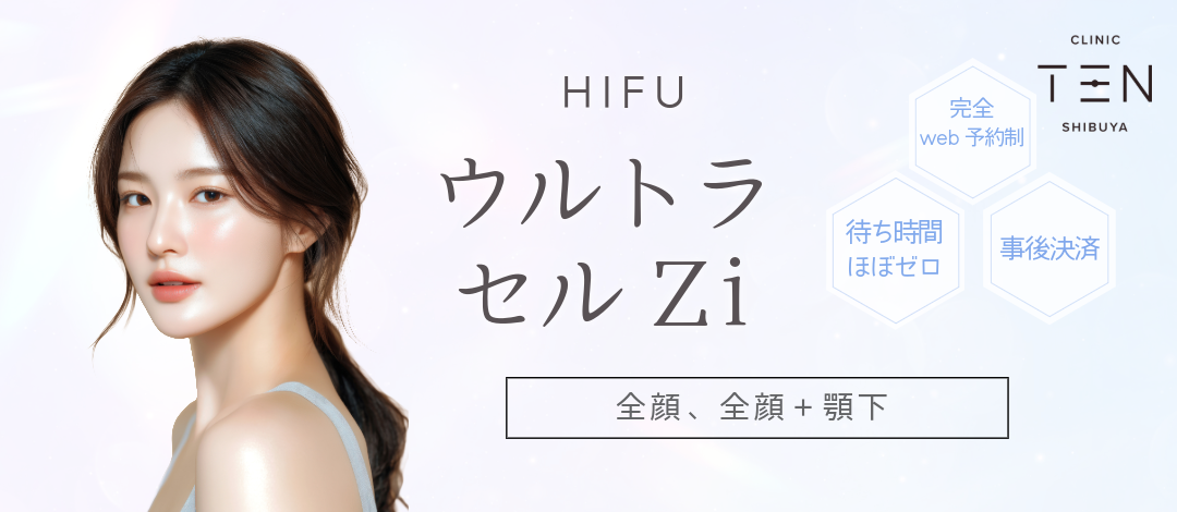 ハイフ｜ウルトラセルZi｜240・440・500ショット | クリニックTEN 渋谷