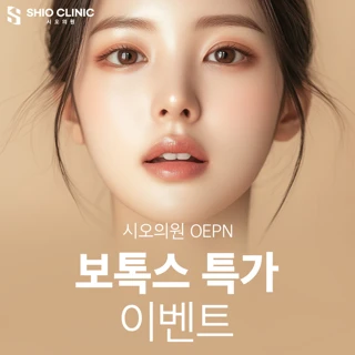 뚝섬역 1번출구 시오의원 보톡스 특가 이벤트