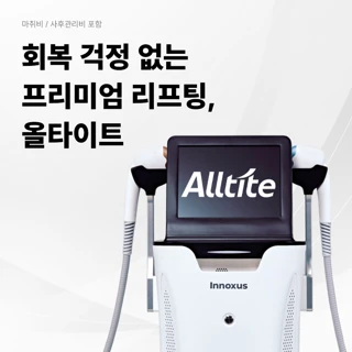 대구 올타이트 리프팅 400샷, 600샷 런칭이벤트