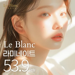 르블랑 최소삭제 라미네이트