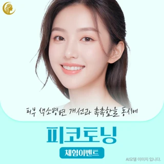 셀레나 기미 색소 흉터개선 피코토닝 체험가 1회