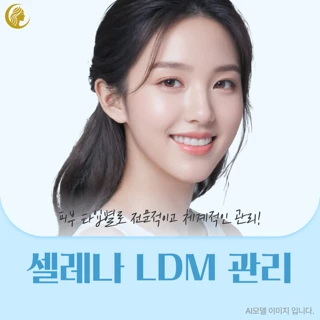 셀레나 진정보습 홍조개선 LDM 1회체험가