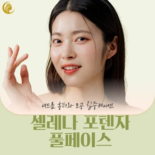 셀레나 모공 지우개 포텐자 풀페이스