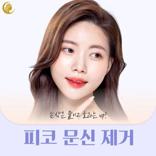 셀레나 피코하이 문신 제거 1회