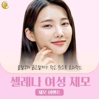 셀레나 아포지플러스 여성 브라질리언 제모 5회 여의사 지정가능