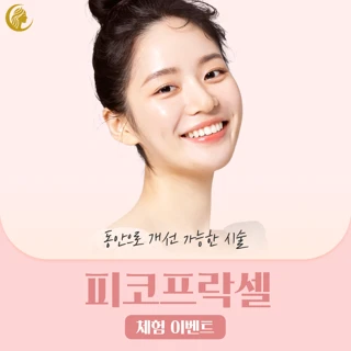 셀레나 모공, 여드름 흉터 개선 피코프락셀 1회 체험가