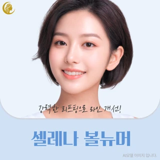 셀레나 탄력쫀쫀 볼뉴머