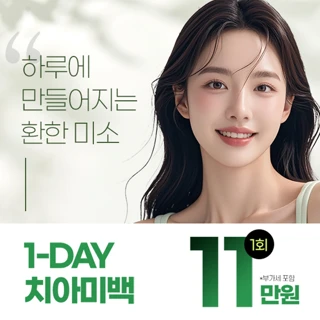 원데이 치아미백 이벤트