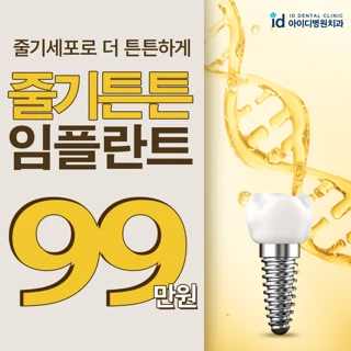내 몸의 줄기세포로 더 튼튼하게, 줄기튼튼 임플란트