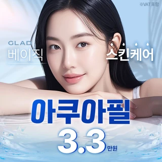 전문적이고 체계적인 글래드_베이직 스킨케어 아쿠아필