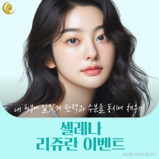 셀레나 리쥬란 힐러 2cc 1회