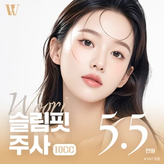 우리 슬림핏 주사