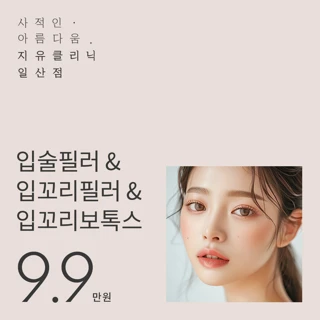 입술&입꼬리필러&입꼬리보톡스
