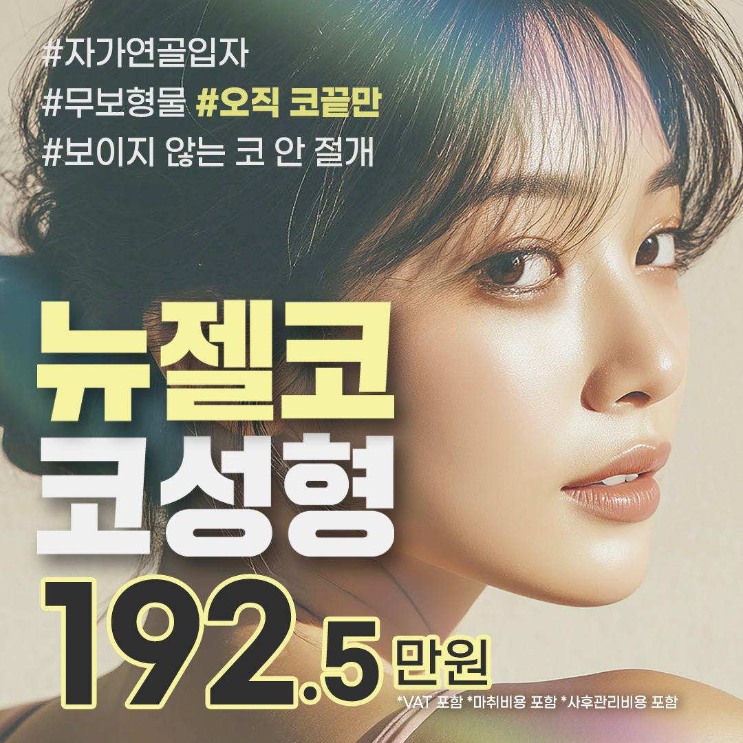 뉴젤코 코끝성형