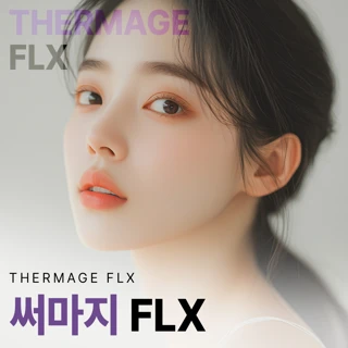 위례 써마지 FLX_피부과 전문의