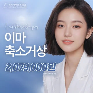 리프성형외과 이마축소거상