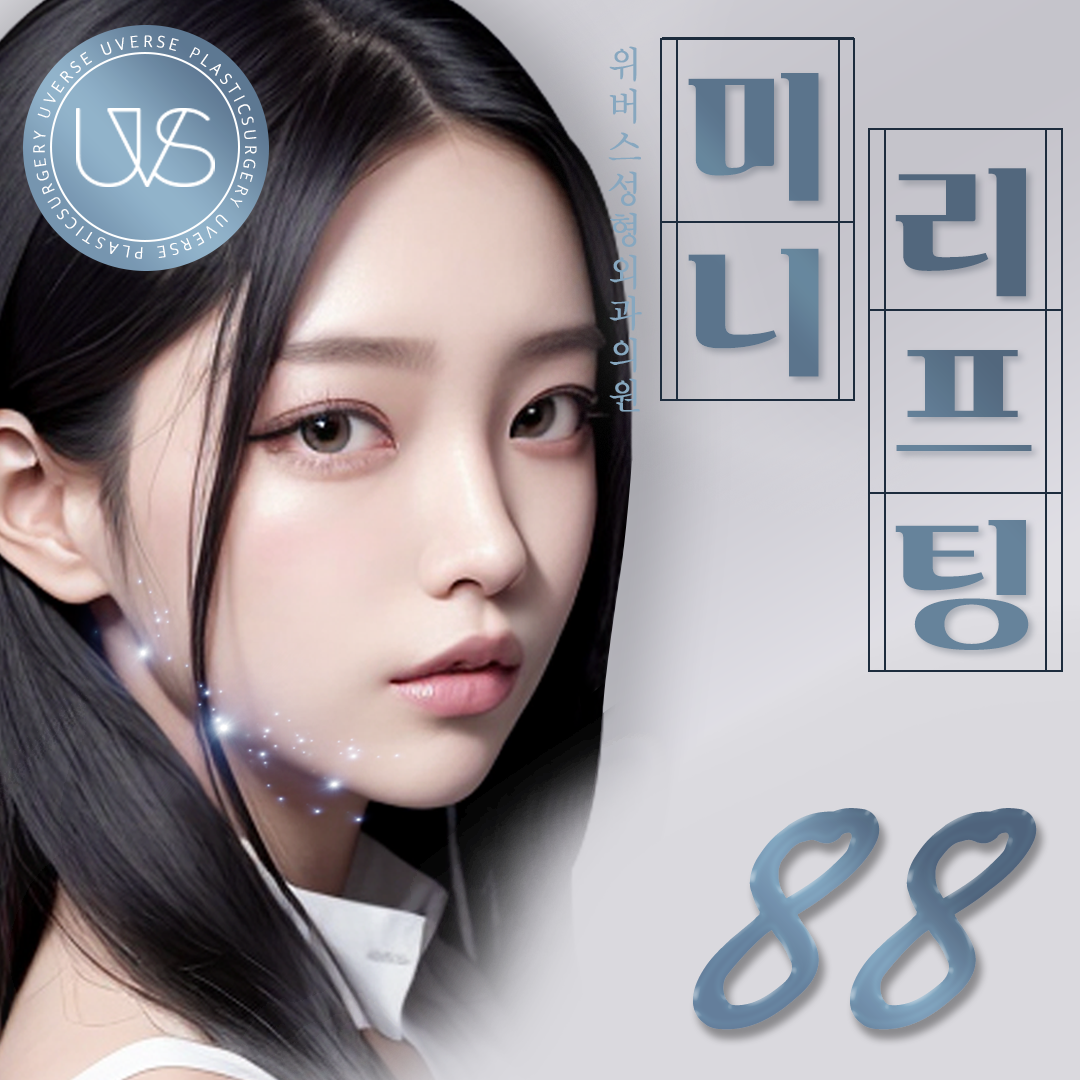 위버스 미니리프팅