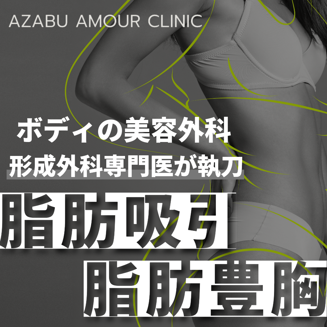 六本木・麻布十番 脂肪溶解注射(脇腹) おすすめクリニック・値段の比較
