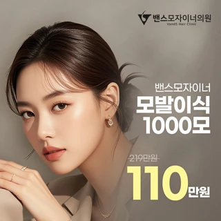 밴스모자이너 모발이식 1000모