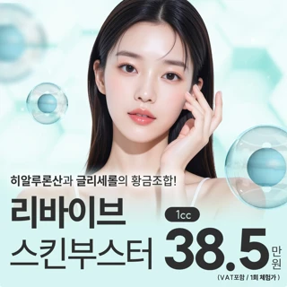 대구동성로 리쥬엘 리바이브 스킨부스터 - 피부보습 탄력 광채 동시에 개선 기대