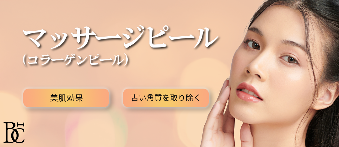 マッサージピール（コラーゲンピール） | BELINDA CLINIC（ベリンダ