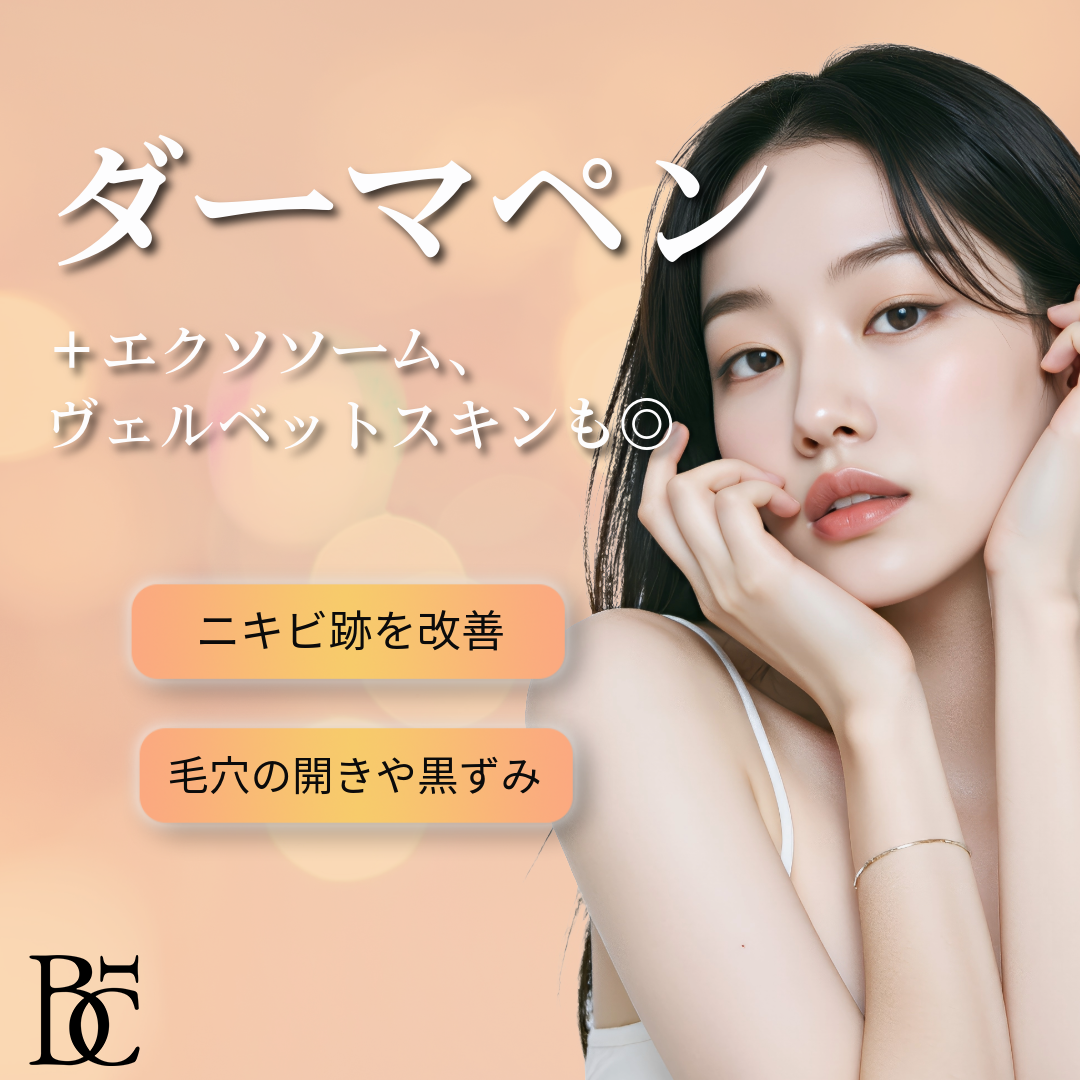 ダーマペン（＋エクソソーム、ヴェルベットスキンも選択◎） | BELINDA