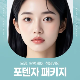 모공·탄력 케어, 청담카민 포텐자 패키지